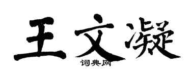 翁闿运王文凝楷书个性签名怎么写