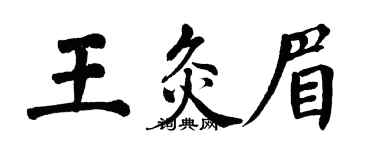 翁闿运王灸眉楷书个性签名怎么写