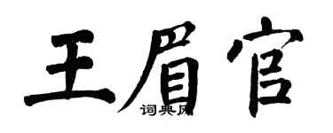 翁闿运王眉官楷书个性签名怎么写