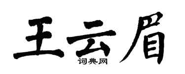 翁闿运王云眉楷书个性签名怎么写