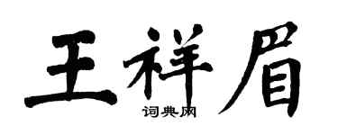 翁闿运王祥眉楷书个性签名怎么写