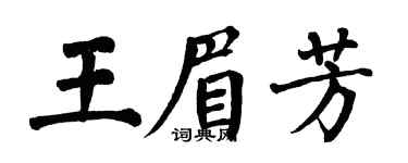 翁闿运王眉芳楷书个性签名怎么写