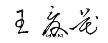 骆恒光王夏花草书个性签名怎么写