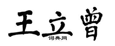 翁闿运王立曾楷书个性签名怎么写
