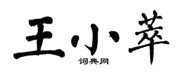 翁闿运王小萃楷书个性签名怎么写
