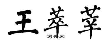 翁闿运王萃莘楷书个性签名怎么写