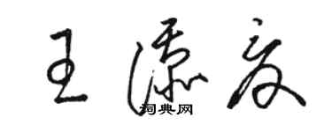 骆恒光王添夏草书个性签名怎么写