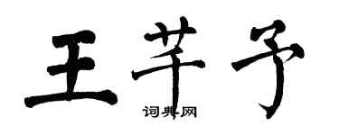 翁闿运王芊予楷书个性签名怎么写