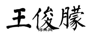 翁闿运王俊朦楷书个性签名怎么写