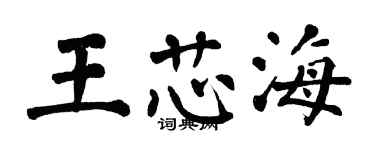 翁闿运王芯海楷书个性签名怎么写