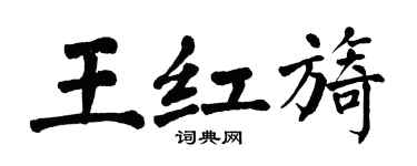 翁闿运王红旖楷书个性签名怎么写