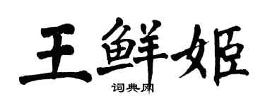 翁闿运王鲜姬楷书个性签名怎么写