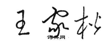 骆恒光王家楷草书个性签名怎么写