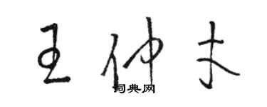 骆恒光王仲才草书个性签名怎么写