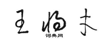 骆恒光王将才草书个性签名怎么写