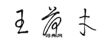 骆恒光王荷才草书个性签名怎么写