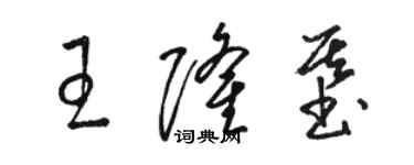 骆恒光王隆基草书个性签名怎么写