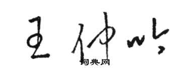 骆恒光王仲吟草书个性签名怎么写