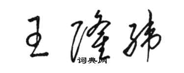 骆恒光王隆纬草书个性签名怎么写
