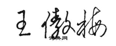 骆恒光王傲梅草书个性签名怎么写