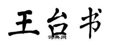 翁闿运王台书楷书个性签名怎么写