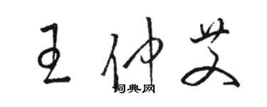 骆恒光王仲艾草书个性签名怎么写