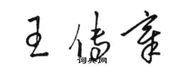 骆恒光王传章草书个性签名怎么写
