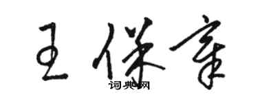 骆恒光王保章草书个性签名怎么写