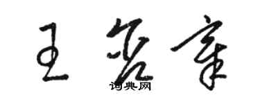 骆恒光王含章草书个性签名怎么写