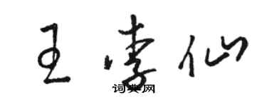 骆恒光王李仙草书个性签名怎么写
