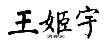 翁闿运王姬宇楷书个性签名怎么写