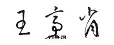 骆恒光王亭肖草书个性签名怎么写