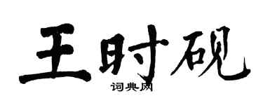 翁闿运王时砚楷书个性签名怎么写