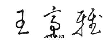 骆恒光王亭雅草书个性签名怎么写