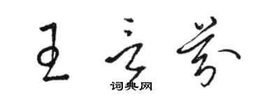 骆恒光王言芬草书个性签名怎么写