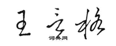 骆恒光王言格草书个性签名怎么写
