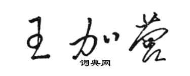 骆恒光王加营草书个性签名怎么写