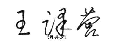 骆恒光王译营草书个性签名怎么写