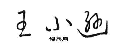 骆恒光王小逊草书个性签名怎么写