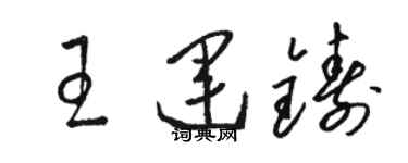 骆恒光王运铸草书个性签名怎么写