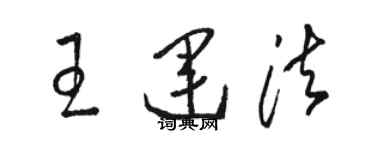 骆恒光王运法草书个性签名怎么写