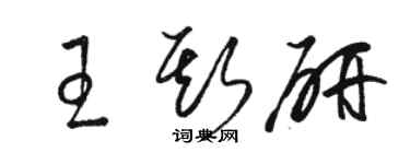 骆恒光王斯研草书个性签名怎么写