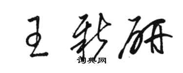 骆恒光王新研草书个性签名怎么写