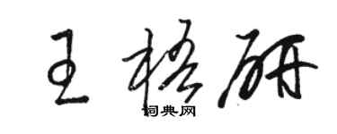 骆恒光王梧研草书个性签名怎么写