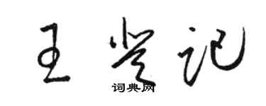 骆恒光王登记草书个性签名怎么写