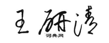 骆恒光王研清草书个性签名怎么写