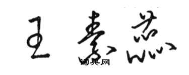 骆恒光王素蕊草书个性签名怎么写