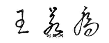 骆恒光王若乔草书个性签名怎么写