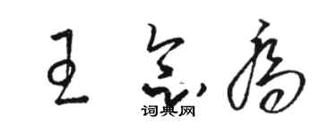 骆恒光王念乔草书个性签名怎么写