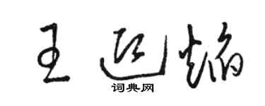 骆恒光王迎焰草书个性签名怎么写